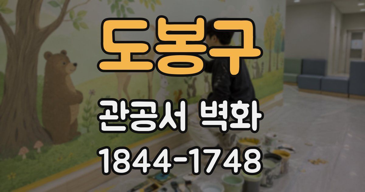 도봉구 관공서 벽화