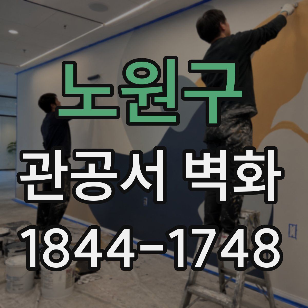 노원구 관공서 벽화