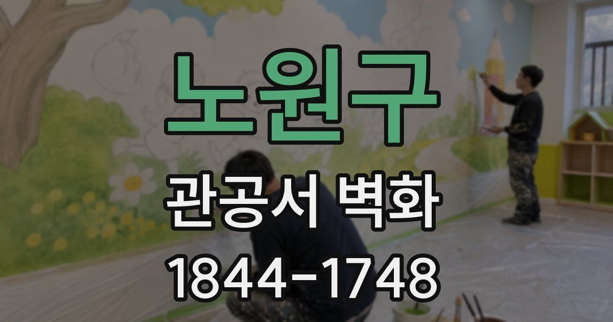 노원구 관공서 벽화