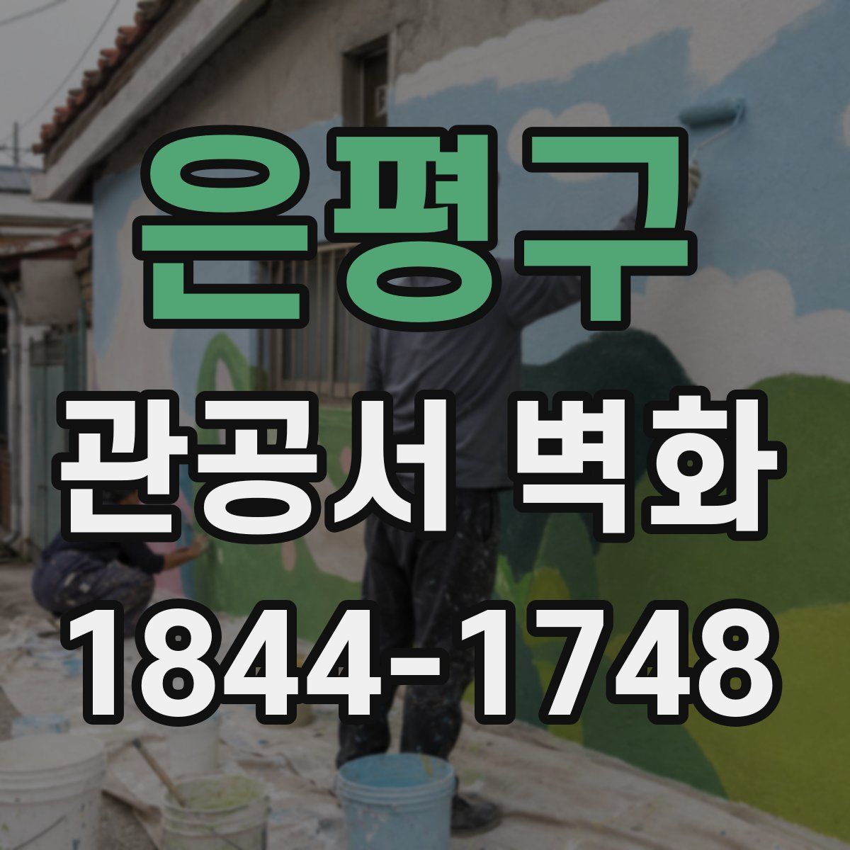 은평구 관공서 벽화
