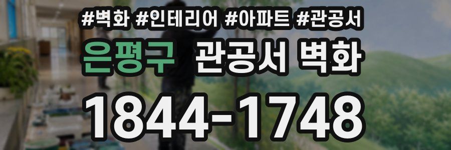 은평구 관공서 벽화