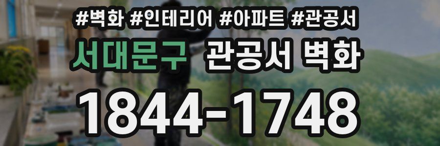 서대문구 관공서 벽화