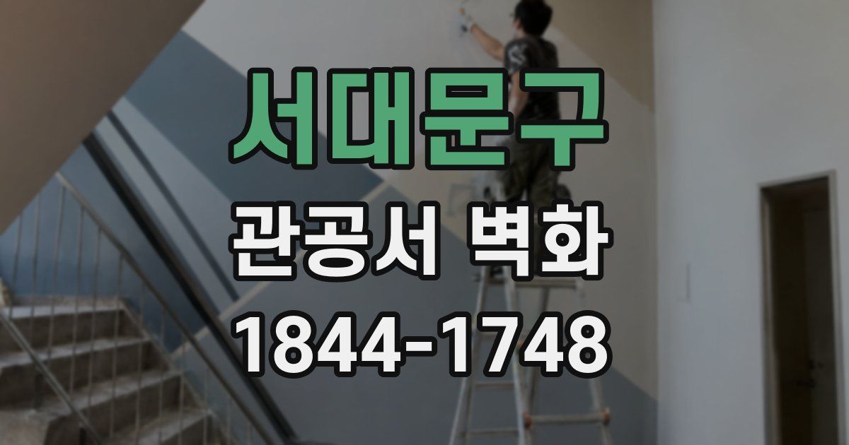 서대문구 관공서 벽화