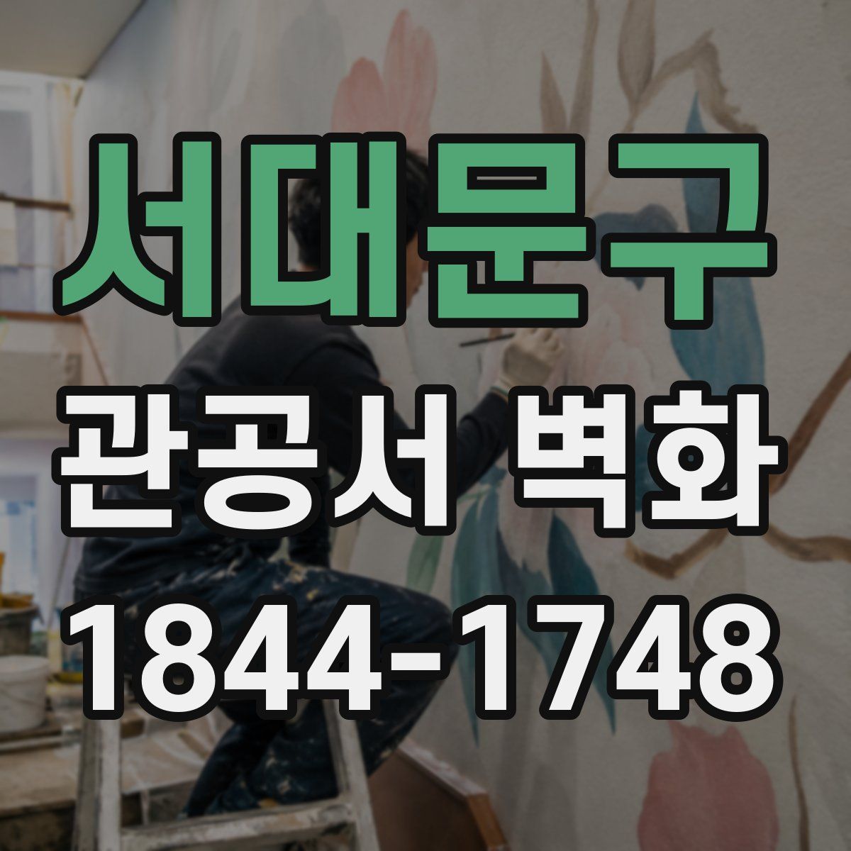 서대문구 관공서 벽화