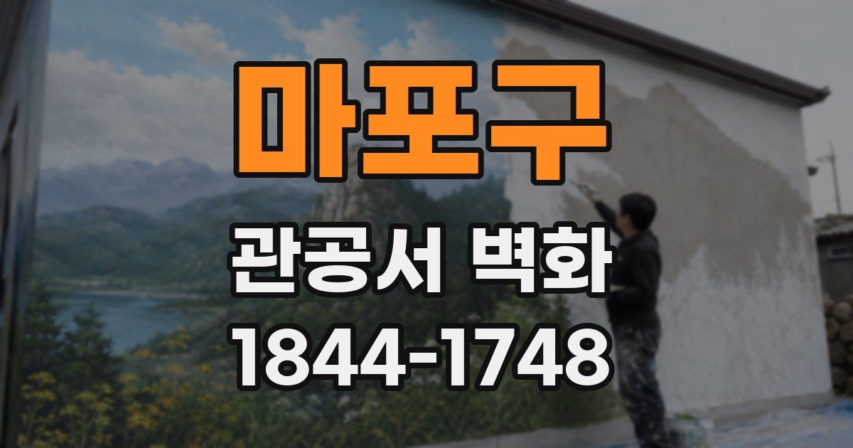마포구 관공서 벽화