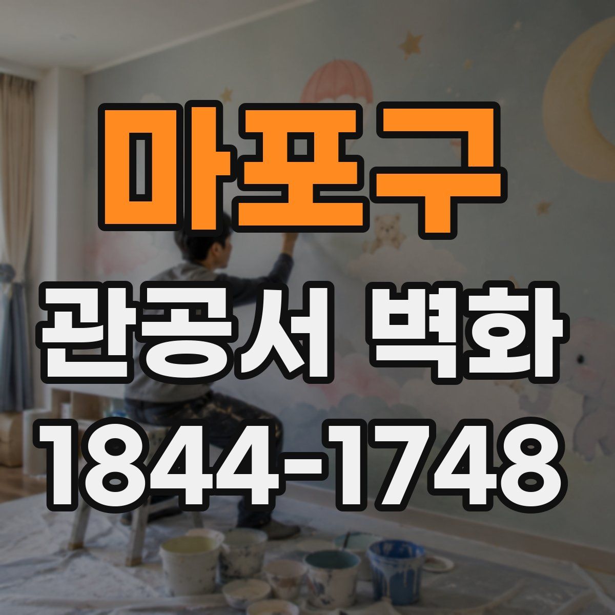 마포구 관공서 벽화