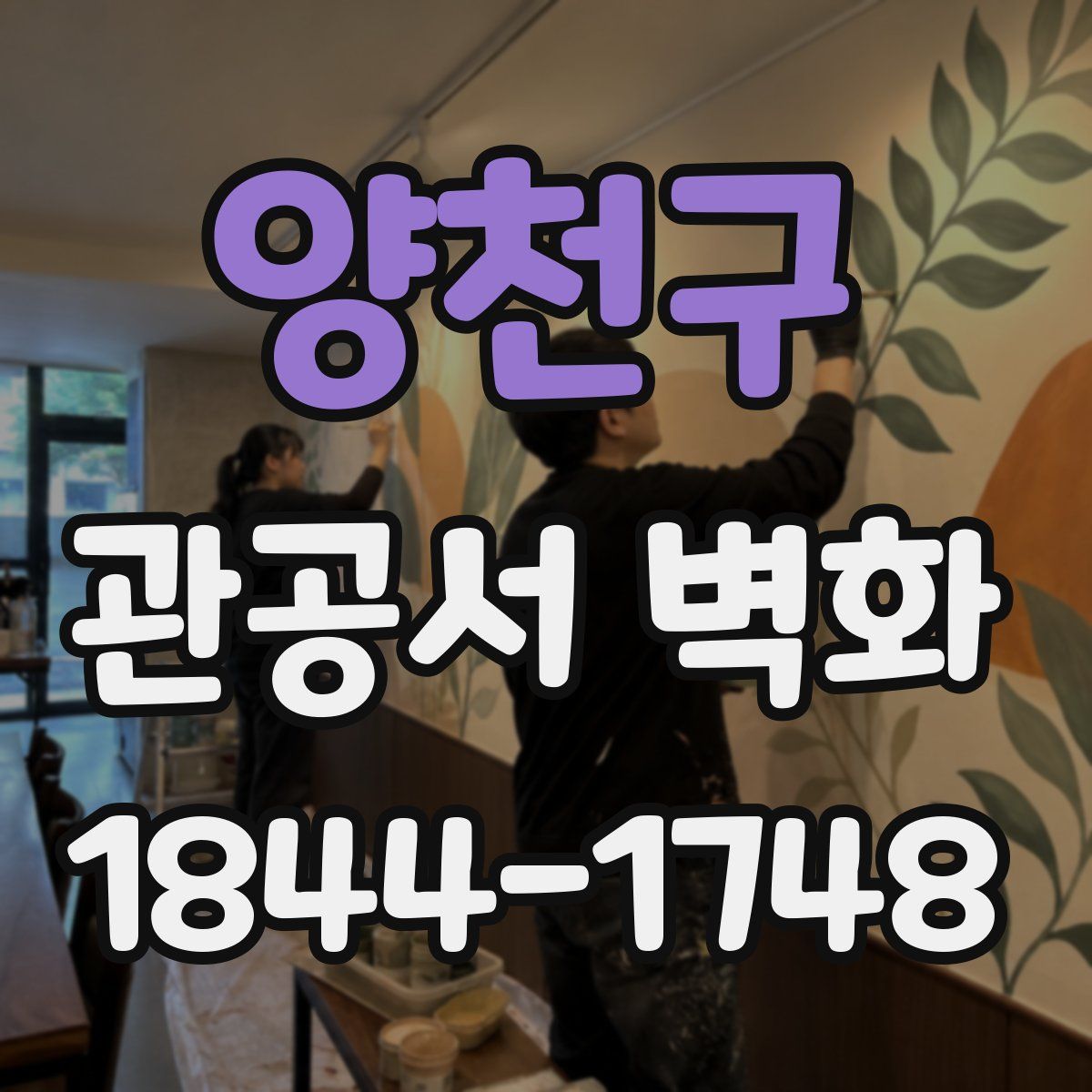 양천구 관공서 벽화