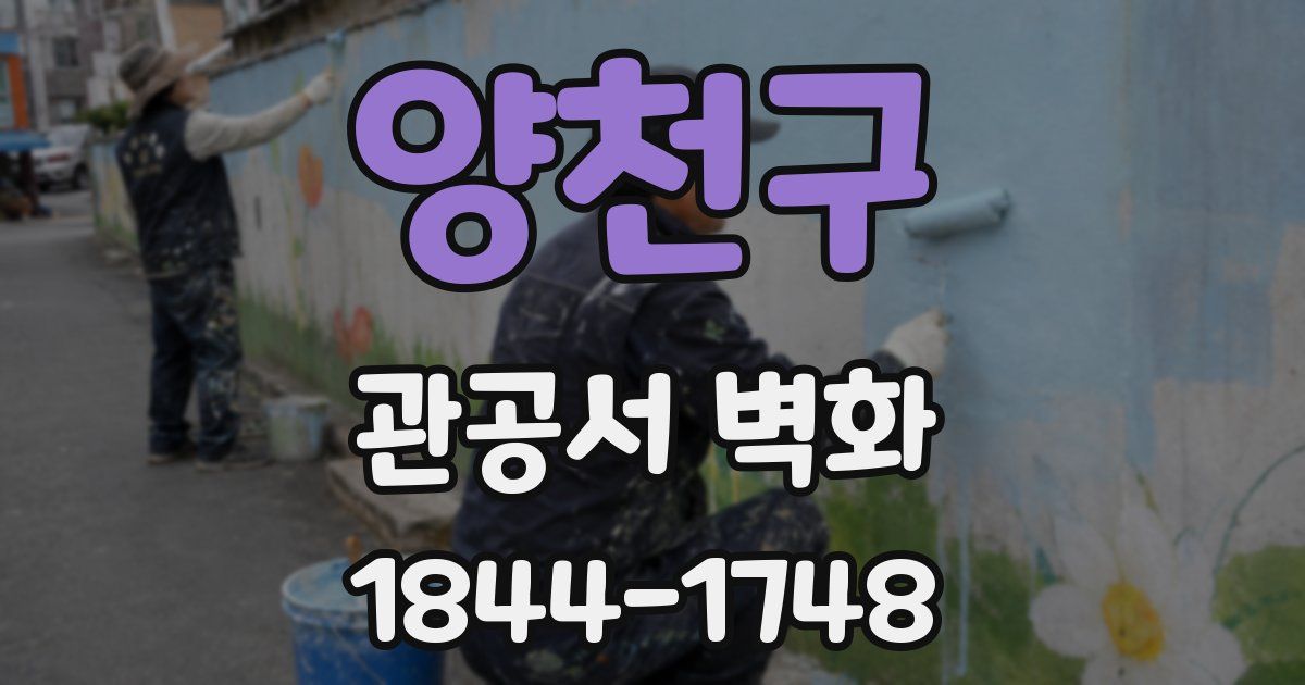 양천구 관공서 벽화