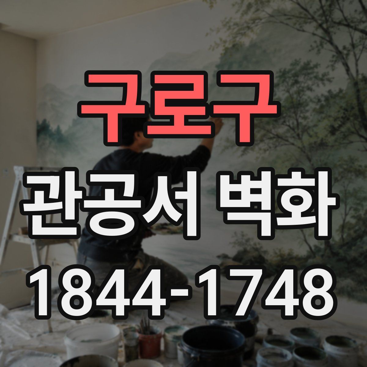 구로구 관공서 벽화