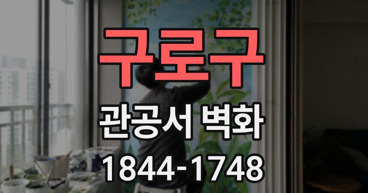 구로구 관공서 벽화