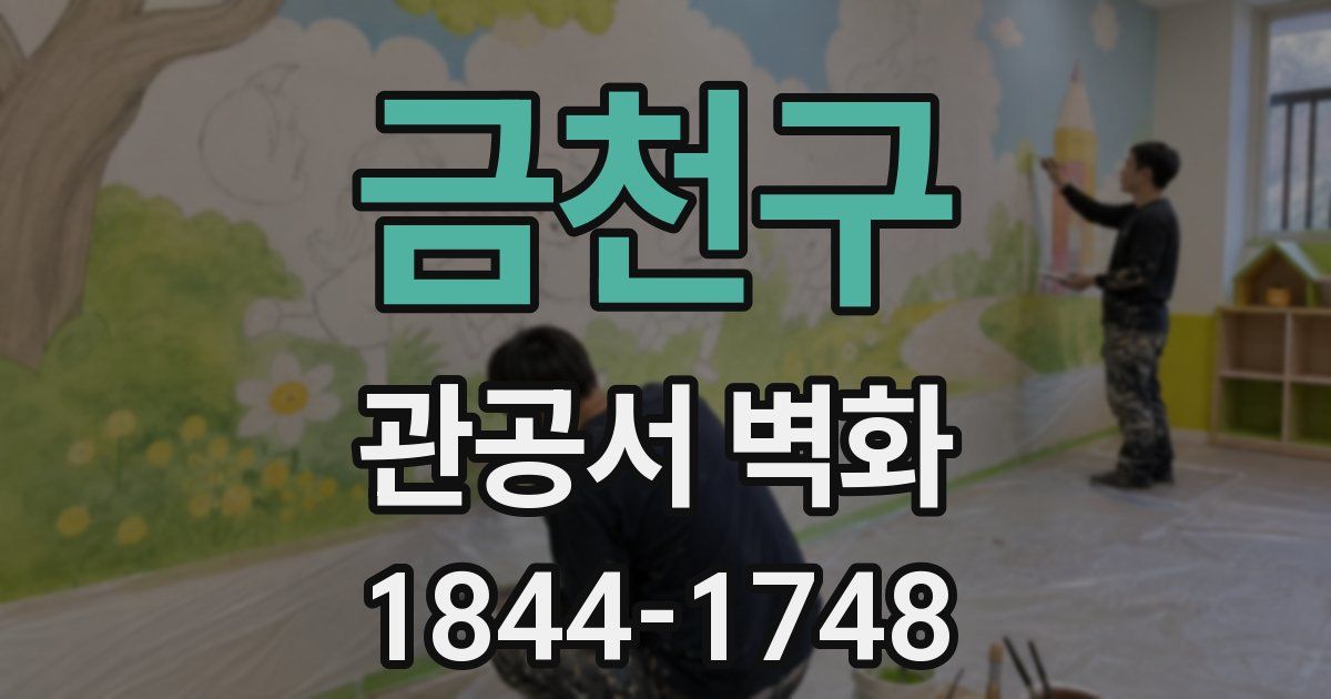 금천구 관공서 벽화