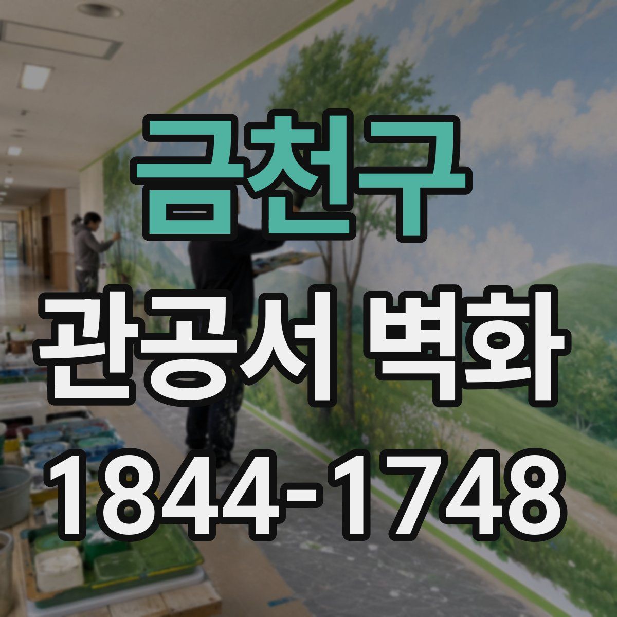 금천구 관공서 벽화