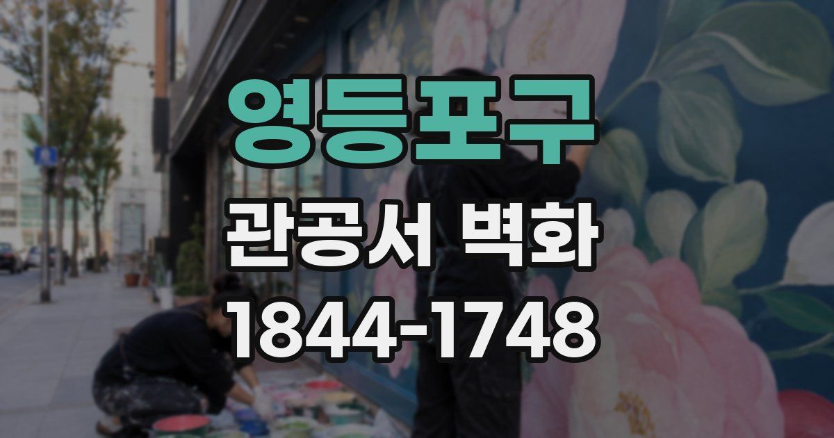 영등포구 관공서 벽화