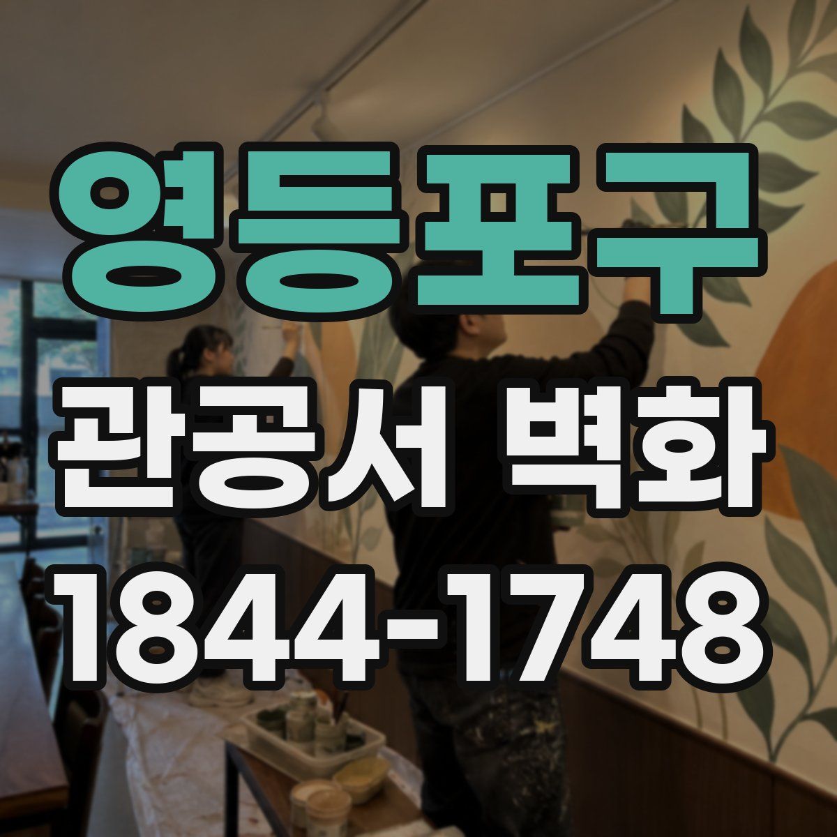 영등포구 관공서 벽화