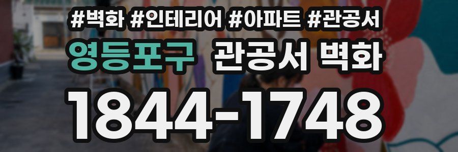 영등포구 관공서 벽화
