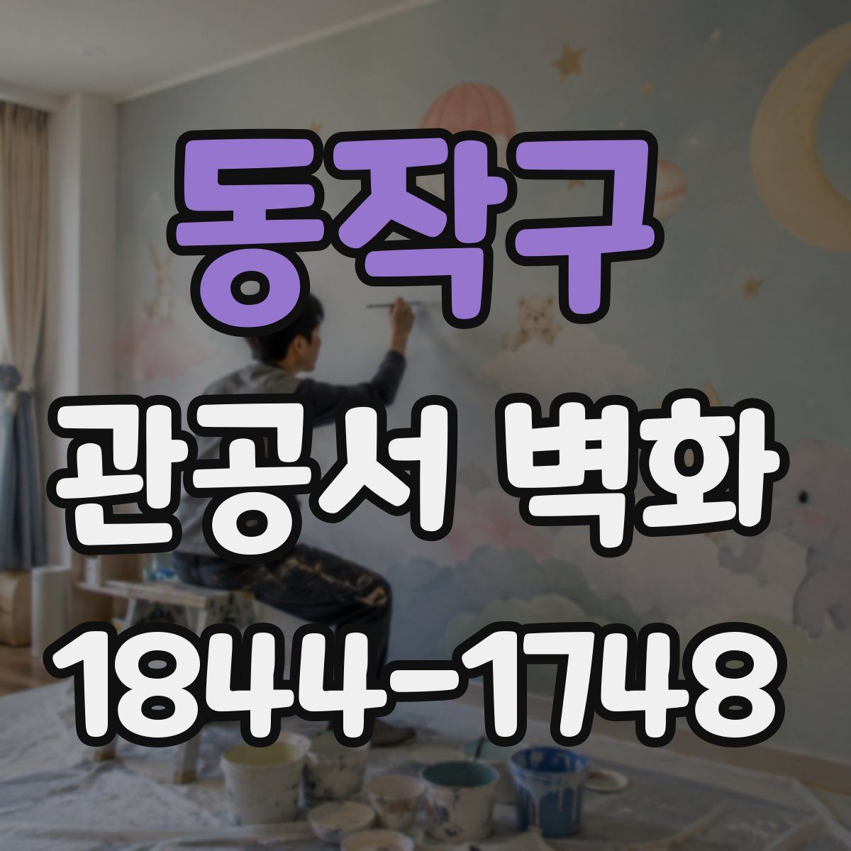 동작구 관공서 벽화