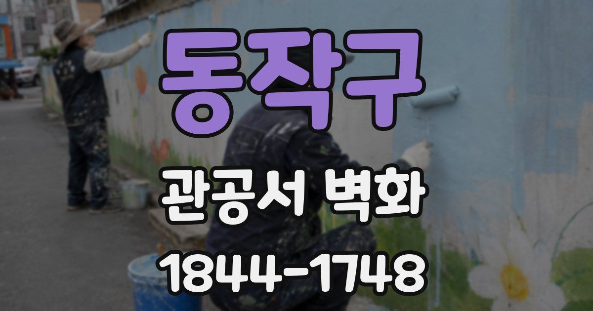 동작구 관공서 벽화