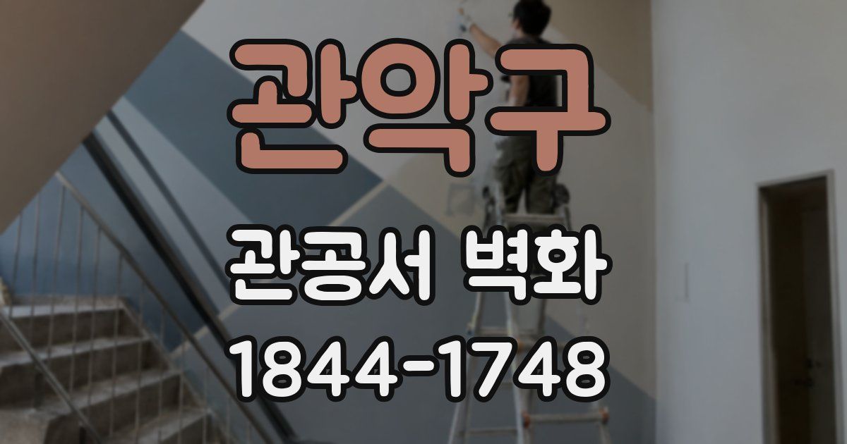 관악구 관공서 벽화