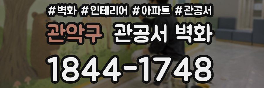 관악구 관공서 벽화