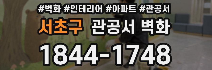 서초구 관공서 벽화