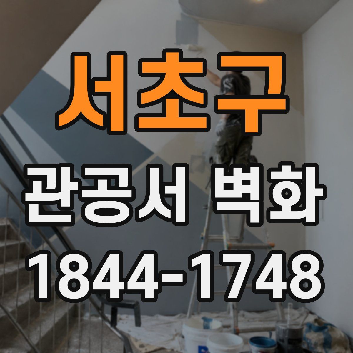 서초구 관공서 벽화