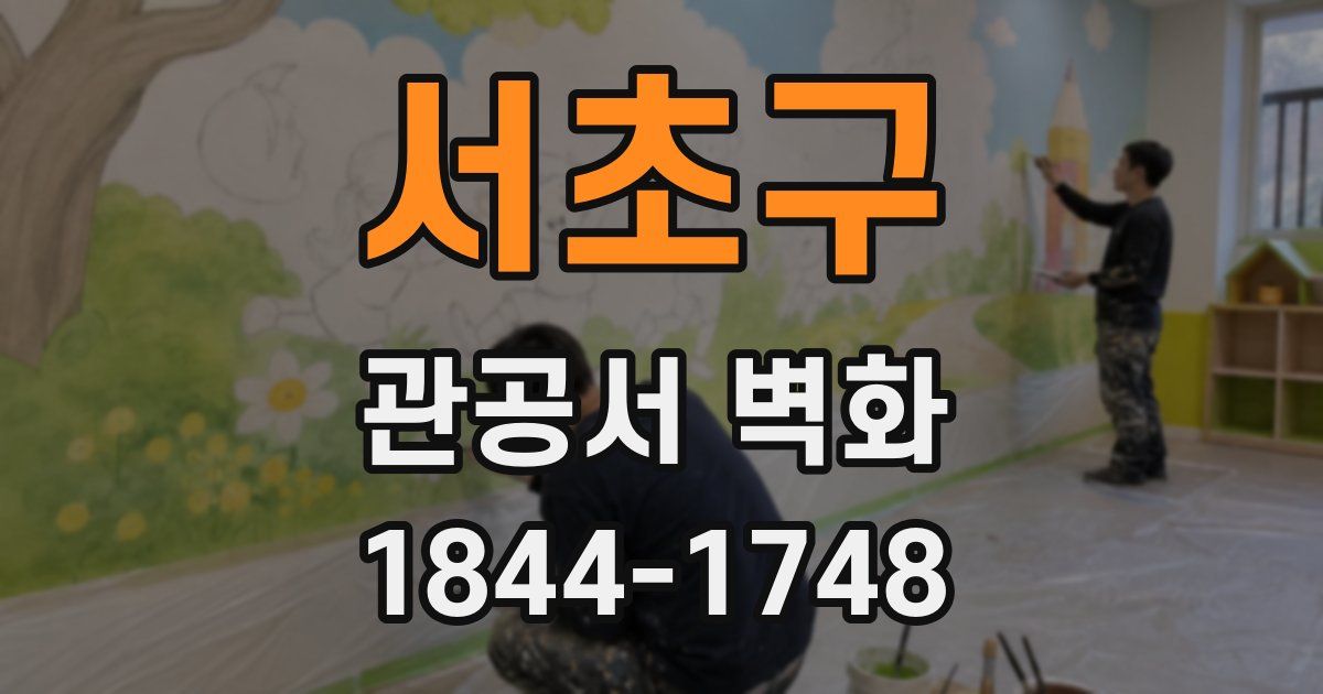 서초구 관공서 벽화