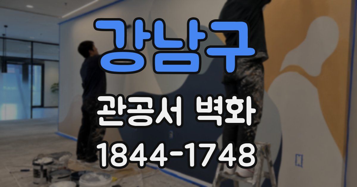 강남구 관공서 벽화