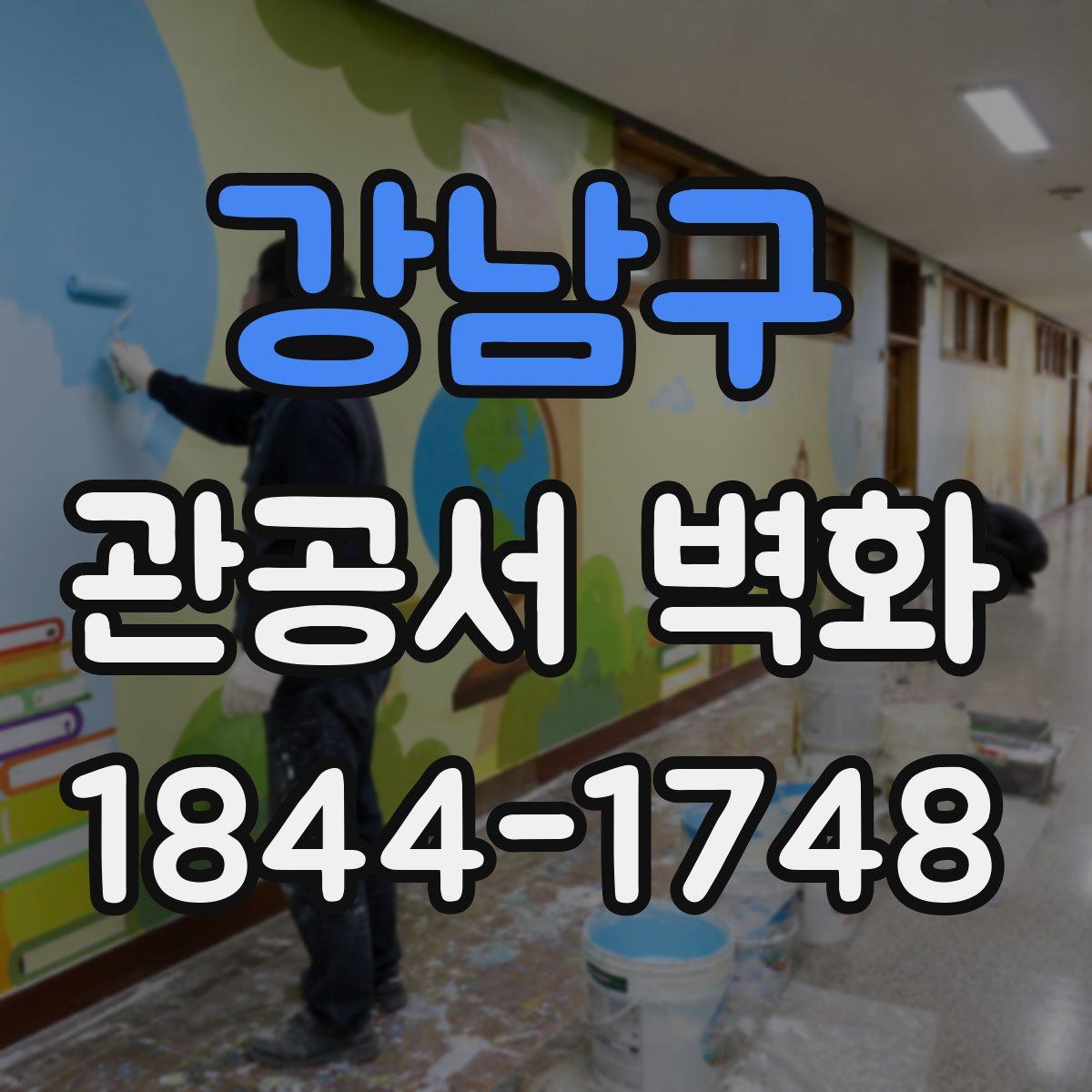 강남구 관공서 벽화