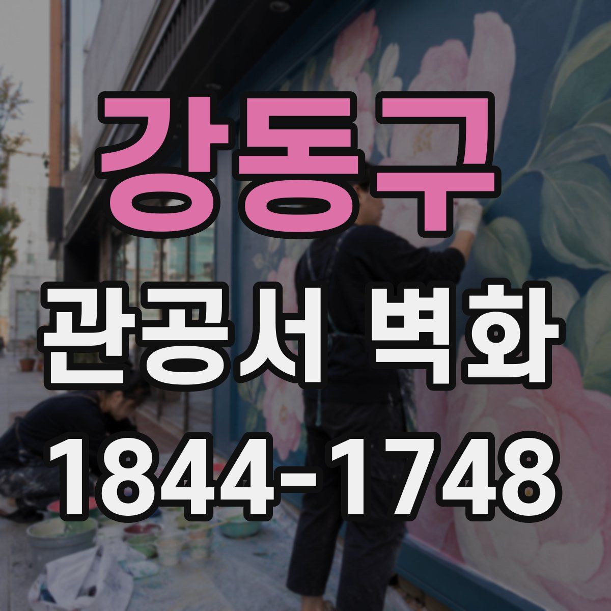 강동구 관공서 벽화