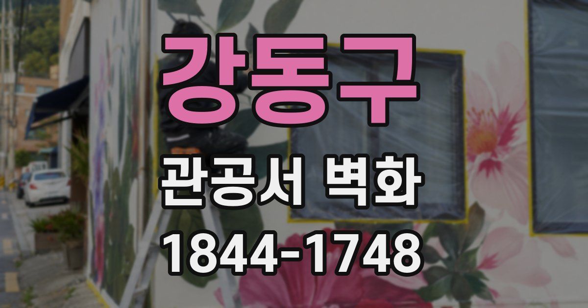 강동구 관공서 벽화