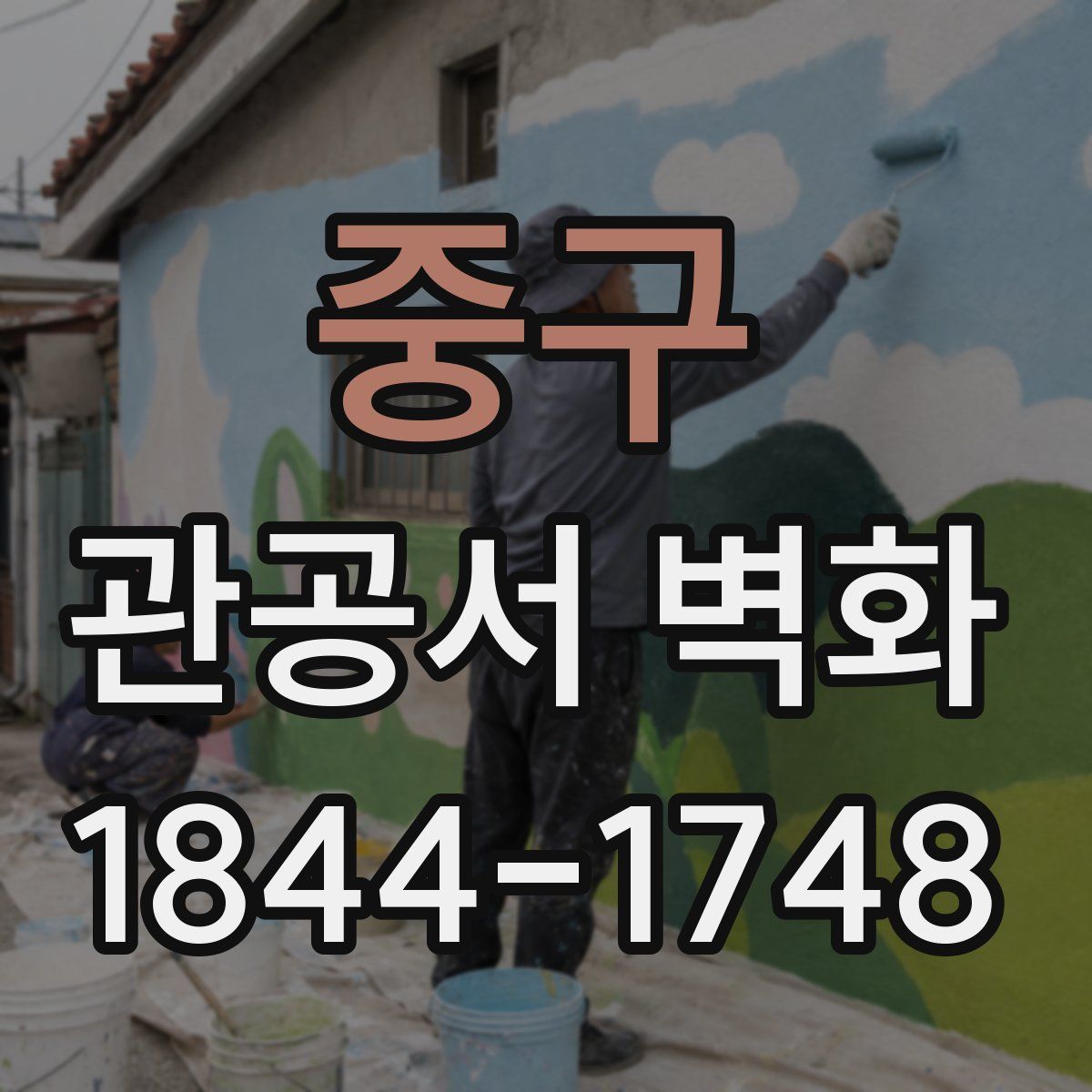 중구 관공서 벽화