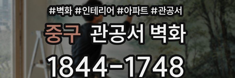 중구 관공서 벽화