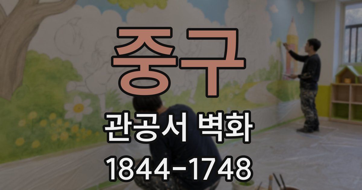 중구 관공서 벽화