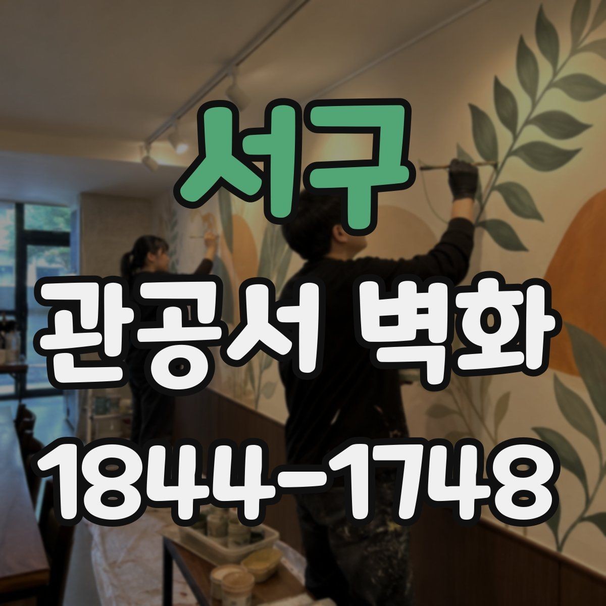 서구 관공서 벽화 공공시설 특성에 맞는 형태와 메시지