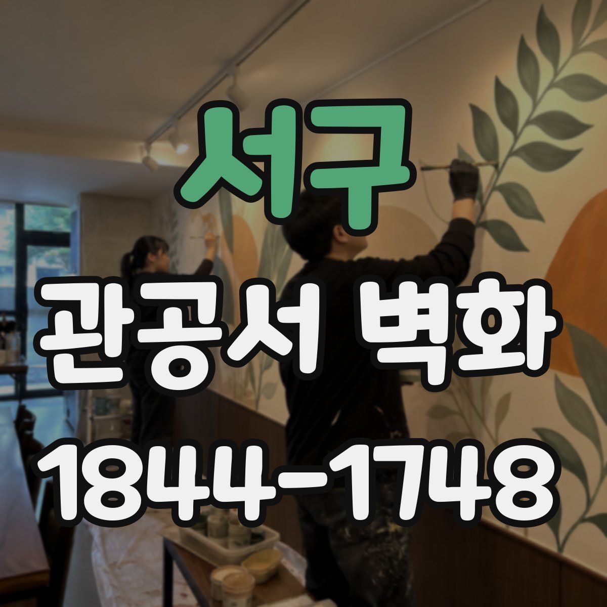 서구 관공서 벽화