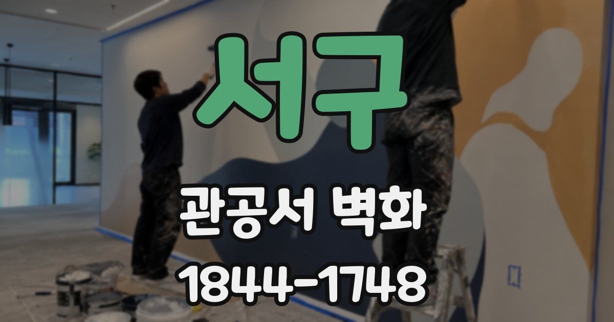 서구 관공서 벽화