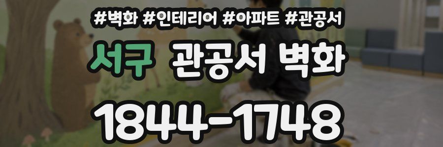 서구 관공서 벽화