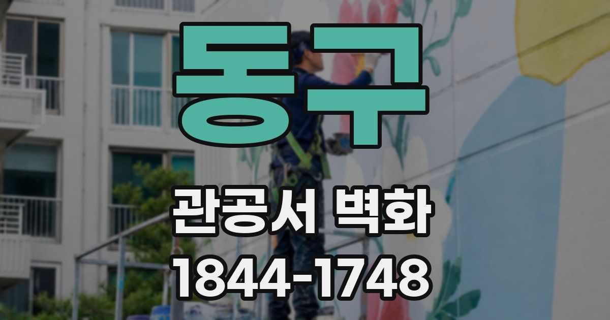 동구 관공서 벽화