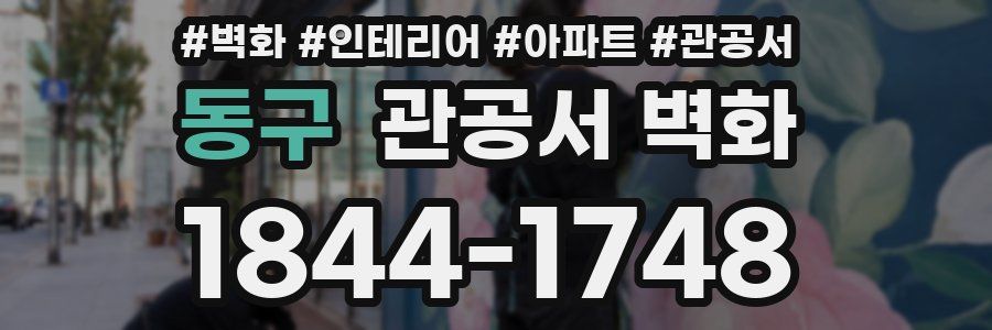 동구 관공서 벽화