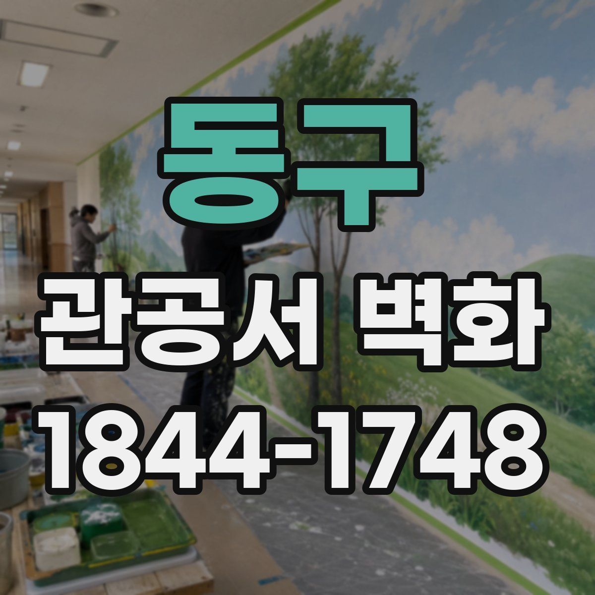 동구 관공서 벽화
