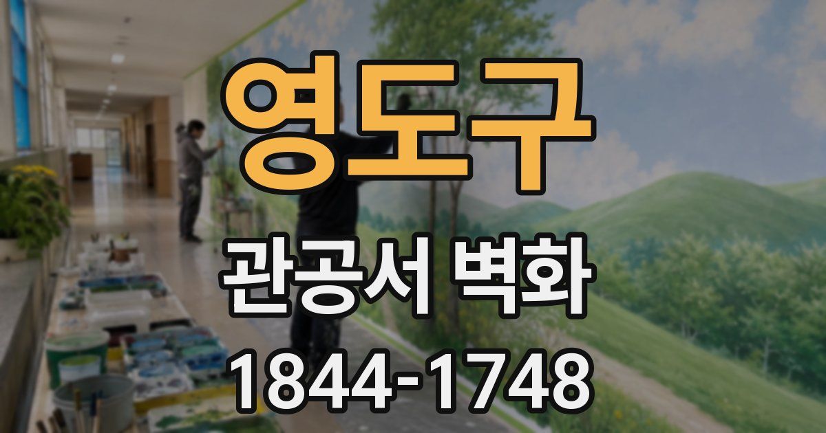 영도구 관공서 벽화