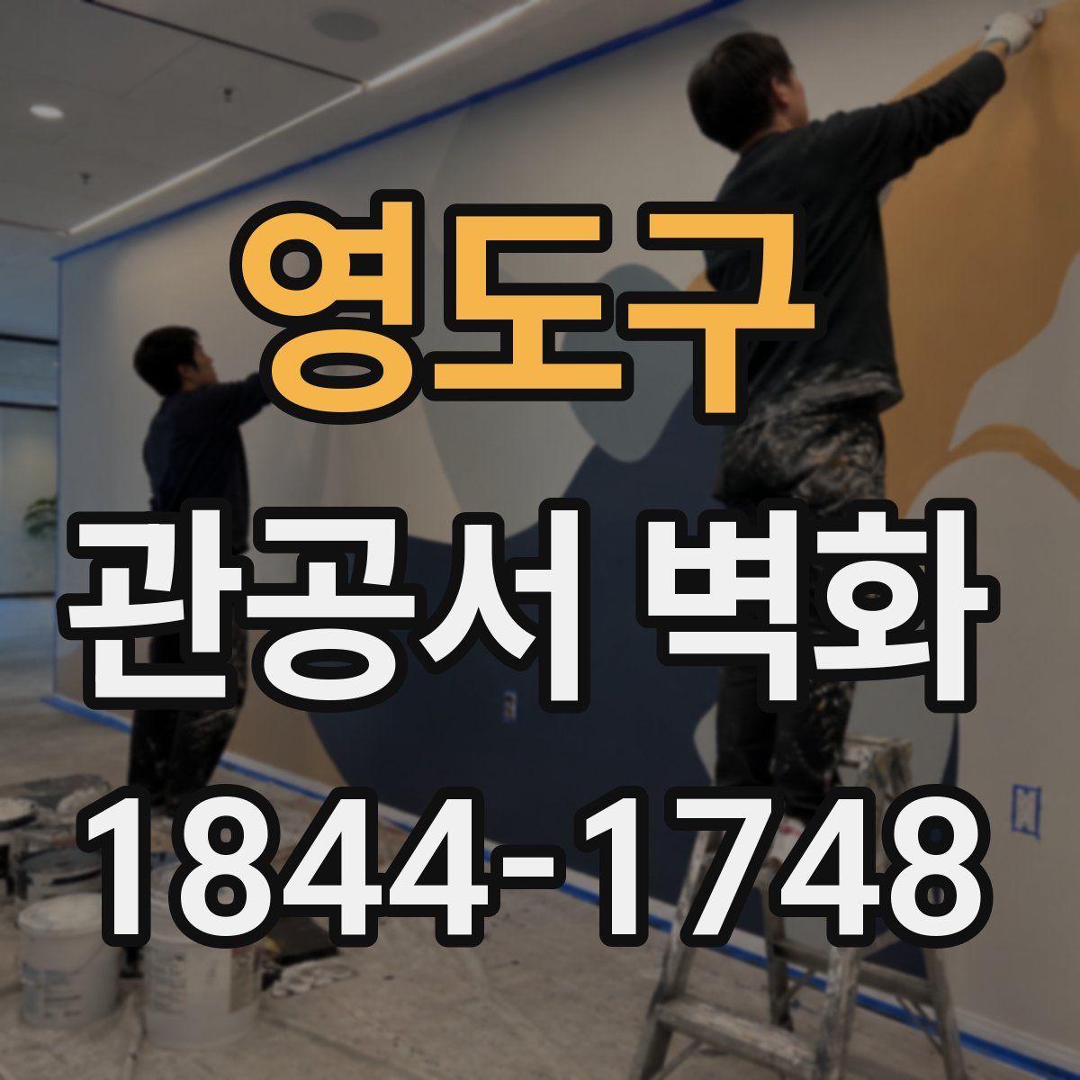 영도구 관공서 벽화