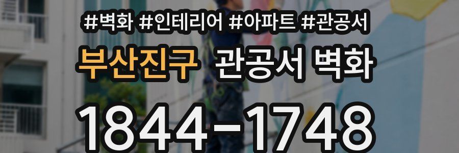 부산진구 관공서 벽화