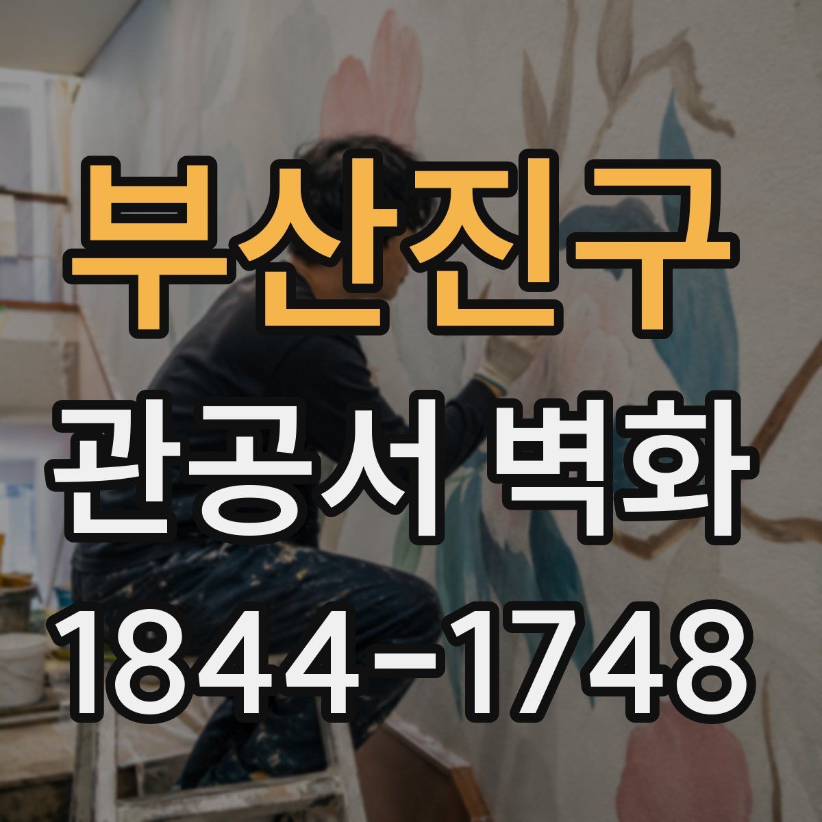 부산진구 관공서 벽화