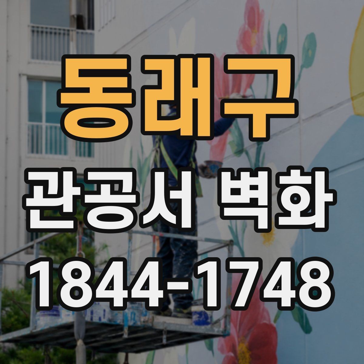 동래구 관공서 벽화 민원 응대 공간 분위기를 정리하는 배경 디자인