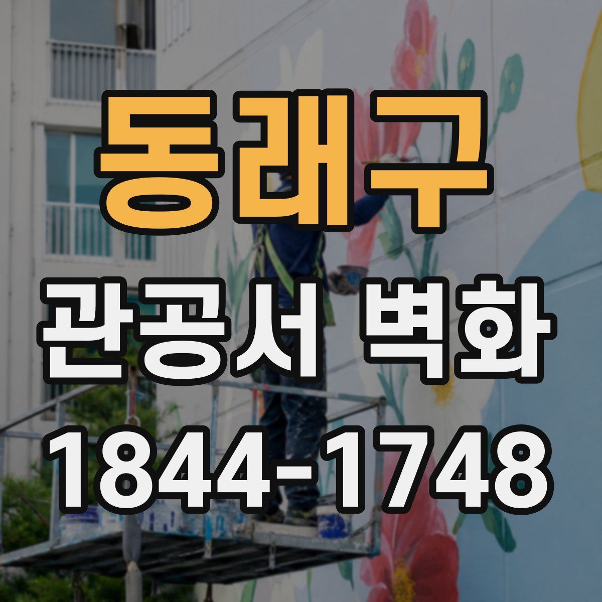 동래구 관공서 벽화