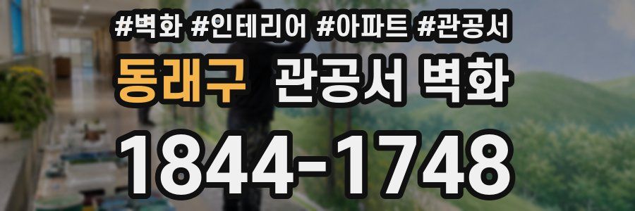 동래구 관공서 벽화
