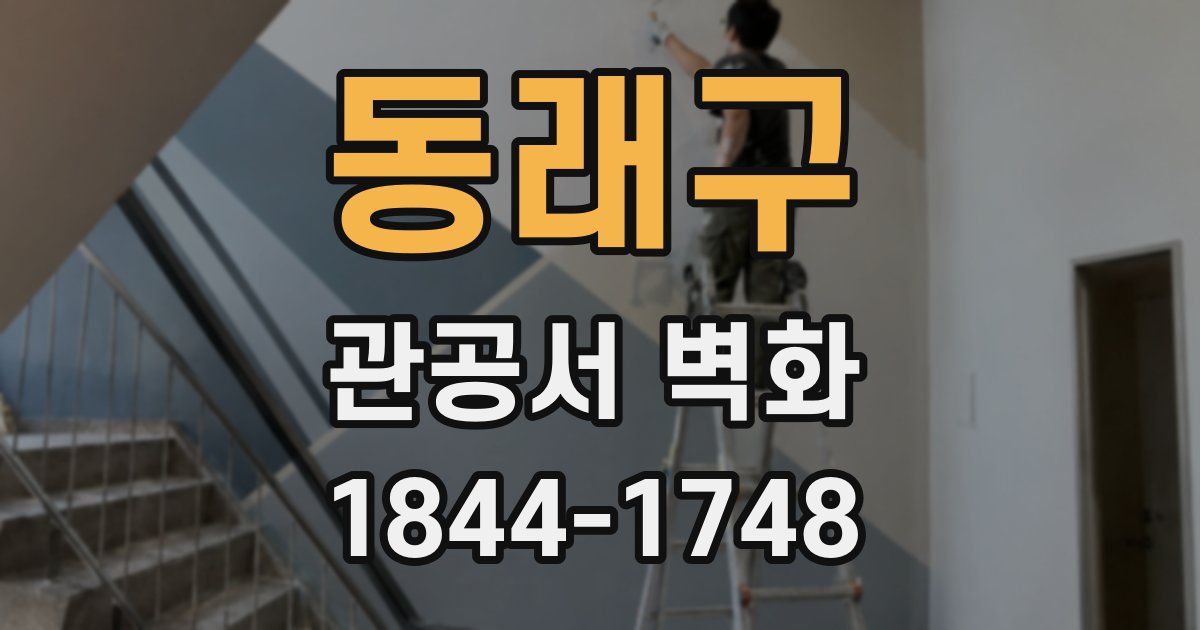 동래구 관공서 벽화