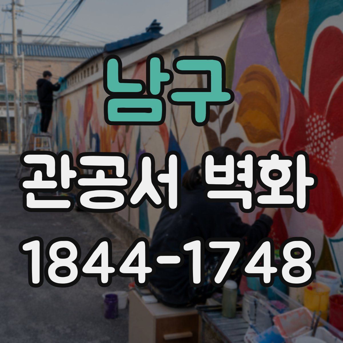 남구 관공서 벽화
