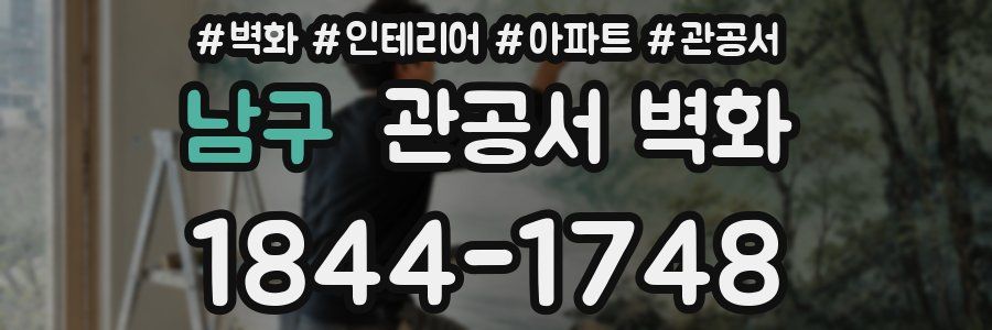 남구 관공서 벽화